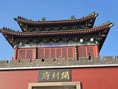 -开封府