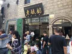 门面-莫愁村问君老酸奶