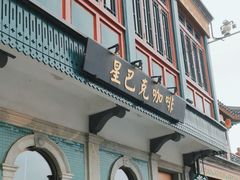 -星巴克臻选(北京前门大街店)