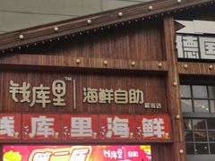 -钱库里海鲜自助(星海广场店)