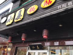 门面-小姜锅贴(凤凰街店)