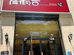 -青鹤谷(苏州店)