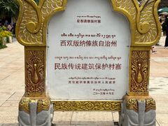 -西双版纳傣族园