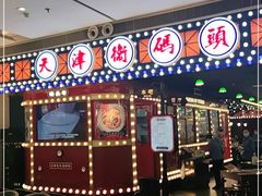 门面-天津卫码头(南开大悦城店)