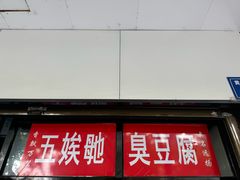 -五娭毑臭豆腐(黄兴南路店)