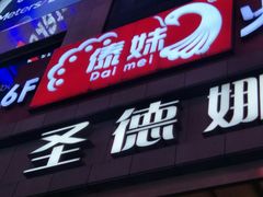 -傣妹火锅(南京东路一店)