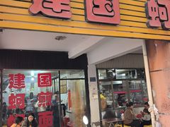 -建国蚵煎蚵面