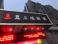 -1952黑石礁酒楼·海鲜(黑石礁店)