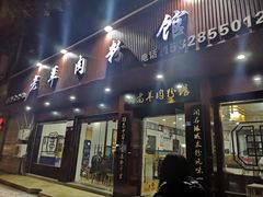 门面-老字号羊肉粉馆