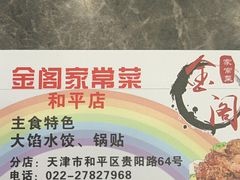 -金阁家常菜(贵阳路店)