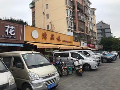 -津品味小吃(大学湾店)