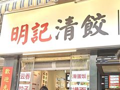 -明記茶餐廳(福田总店)