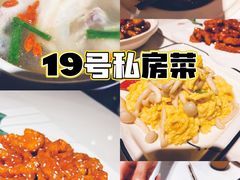 -19号私房菜(云南路店)