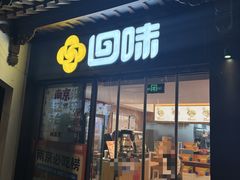 -回味鸭血粉丝汤(夫子庙瞻园路店)
