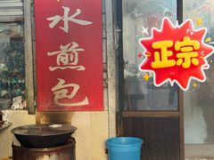 -甘记水煎包(文昌祠路店)