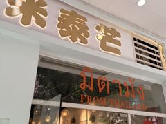 -米泰芒·东南亚料理(体育西店)