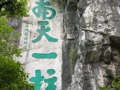 -桂林独秀峰王城景区
