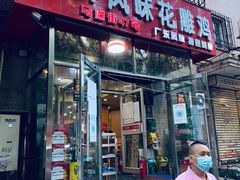门面-领鲜风味花雕鸡(马端街店)