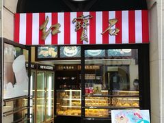 -红宝石·鲜奶小方·海派西点房(联洋店)