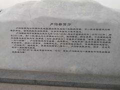 -卢沟桥
