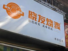 -晓友烧麦(光华村店)