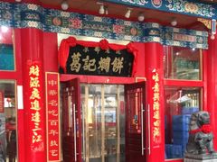 门面-葛记焖饼(伏牛路店)