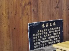 -袁家豆腐