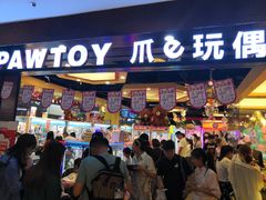 -PAWTOY爪e玩偶店(天兴罗斯福店)