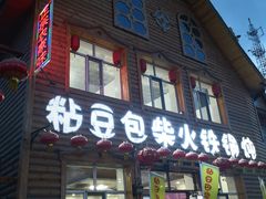 门面-粘豆包柴火铁锅炖