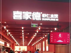 -喜家德虾仁水饺(景枫中心店)