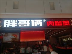 -胖哥俩肉蟹煲(龙德广场店)
