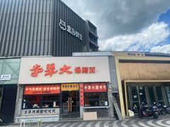 -李犟大爆鳝面·手工蟹黄包(湖滨西湖店)
