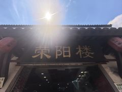 -荣阳楼(山塘街店)