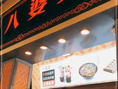 -八婆婆烧仙草(中山路店)