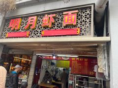 -明月虾面(厦禾路店)