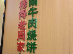 -穆得·老周家牛肉烧饼(普利街店)