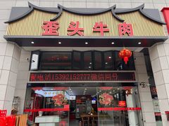 -歪头牛肉(金龙壹号店)