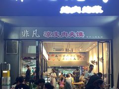 -非凡烧烤(历史博物馆店)