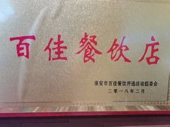 -老淮安·淮安菜(周恩来纪念馆店)