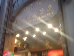 -太平馆西餐厅(北京路店)