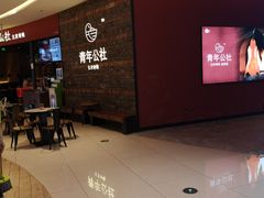 -青年公社烤鸭(滨湖银泰店)
