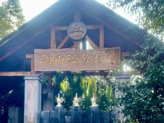 -腾冲洞山温泉村