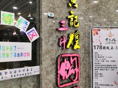 -黄记煌三汁焖锅(新世纪广场店)