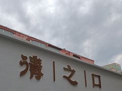 -清之口·东乡鸡自助饺子(经二路店)