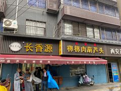 -长香源葫芦头梆梆肉(兴隆巷店)