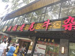 门面-潮镇老尾牛杂(环城西路店)