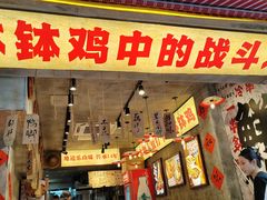 -嘉州鲜知味钵钵鸡(奎星楼店)
