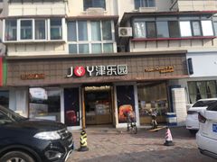 门面-津乐园(芥园道店)