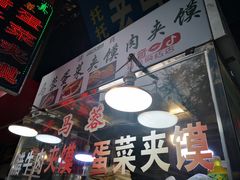 大堂-老马家马蓉蛋菜夹馍·腊牛肉夹馍(回民街店)