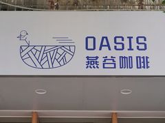 -Oasis coffee燕谷咖啡(公信店)